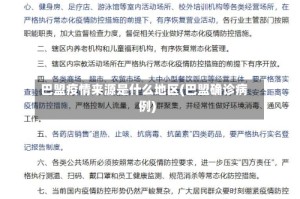 巴盟疫情来源是什么地区(巴盟确诊病例)