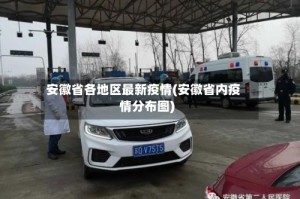 安徽省各地区最新疫情(安徽省内疫情分布图)