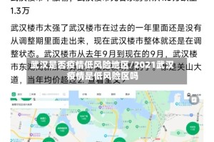 武汉是否疫情低风险地区/2021武汉疫情是低风险区吗