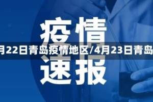 4月22日青岛疫情地区/4月23日青岛