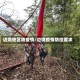 边境地区防疫情/边境疫情防控要求