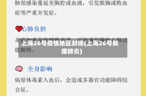 上海26号疫情地区封闭(上海26号新增肺炎)