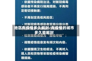 地区有疫情多久解封/有疫情的城市多久能解封