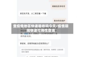 查疫情地区快递能收吗今天/疫情期间快递可用性查询