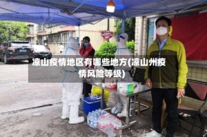 凉山疫情地区有哪些地方(凉山州疫情风险等级)