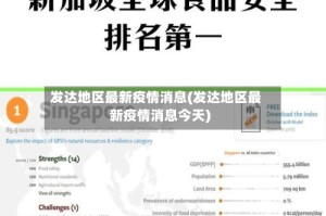发达地区最新疫情消息(发达地区最新疫情消息今天)