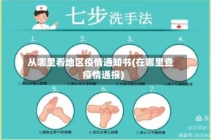 从哪里看地区疫情通知书(在哪里查疫情通报)