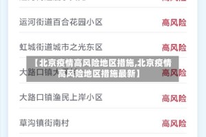 【北京疫情高风险地区措施,北京疫情高风险地区措施最新】
