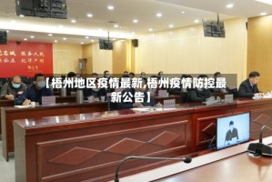 【梧州地区疫情最新,梧州疫情防控最新公告】