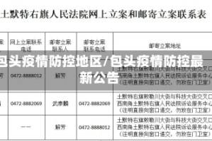 包头疫情防控地区/包头疫情防控最新公告