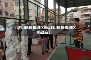 【坪山属疫情地区吗,坪山属疫情地区吗现在】