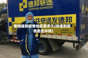 寄快递到疫情地区要多久(快递到疫情地区中转)