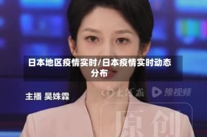 日本地区疫情实时/日本疫情实时动态分布