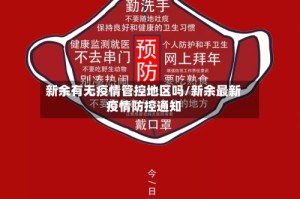 新余有无疫情管控地区吗/新余最新疫情防控通知