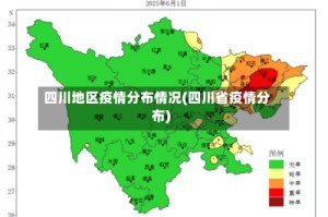 四川地区疫情分布情况(四川省疫情分布)