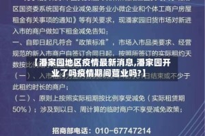 【潘家园地区疫情最新消息,潘家园开业了吗疫情期间营业吗?】