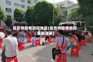 昌吉州疫情防控地区(昌吉州疫情防控最新进展)