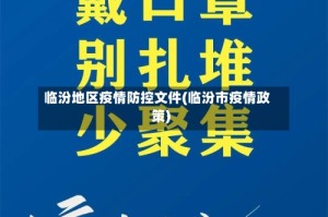 临汾地区疫情防控文件(临汾市疫情政策)