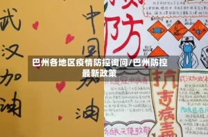 巴州各地区疫情防控询问/巴州防控最新政策