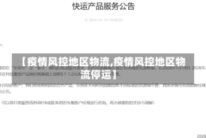 【疫情风控地区物流,疫情风控地区物流停运】