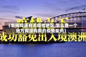 【怎样知道有无疫情地区,怎么查一个地方有没有新的疫情案例】