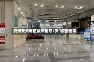 疫情安贞地区最新消息/安徴疫情情况