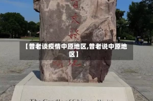 【曾老谈疫情中原地区,曾老说中原地区】
