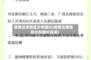 疫情云南地区分布图片(疫情云南地区分布图片高清)