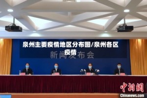 泉州主要疫情地区分布图/泉州各区疫情