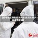 【疫情地区湖北武汉汉阳,武汉汉阳小区疫情查询】