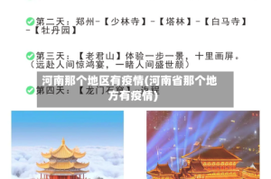 河南那个地区有疫情(河南省那个地方有疫情)