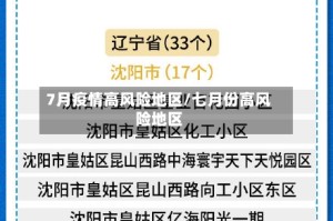 7月疫情高风险地区/七月份高风险地区