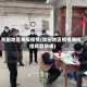 和田地区举报疫情(和田地区疫情防控指挥部热线)