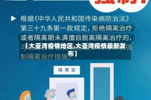 【大亚湾疫情地区,大亚湾疫情最新发布】