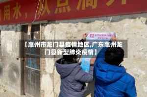 【惠州市龙门县疫情地区,广东惠州龙门县新型肺炎疫情】