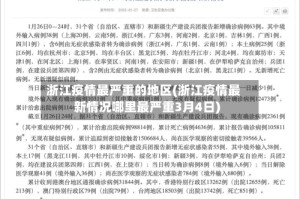 浙江疫情最严重的地区(浙江疫情最新情况哪里最严重3月4日)
