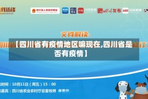 【四川省有疫情地区嘛现在,四川省是否有疫情】
