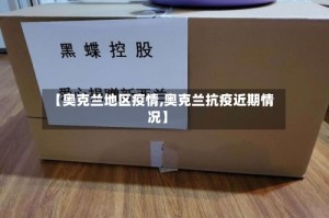 【奥克兰地区疫情,奥克兰抗疫近期情况】