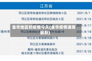 金华地区的疫情今天(金华疫情通报最新)