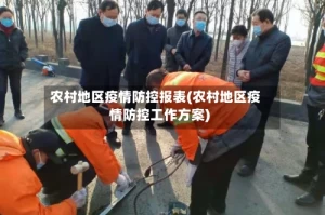 农村地区疫情防控报表(农村地区疫情防控工作方案)