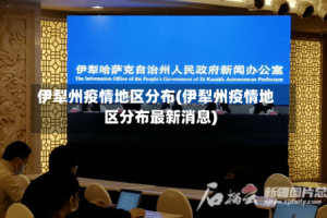 伊犁州疫情地区分布(伊犁州疫情地区分布最新消息)