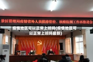 疫情地区可以正常上班吗(疫情地区可以正常上班吗最新)
