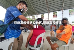 【菲律宾疫情感染地区,菲律宾疫情通报】