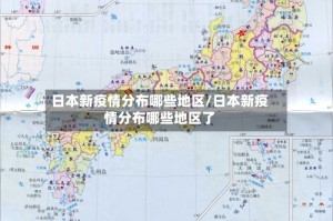 日本新疫情分布哪些地区/日本新疫情分布哪些地区了