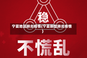 宁夏地区肺炎疫情(宁夏新型肺炎疫情)