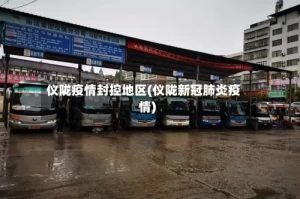 仪陇疫情封控地区(仪陇新冠肺炎疫情)