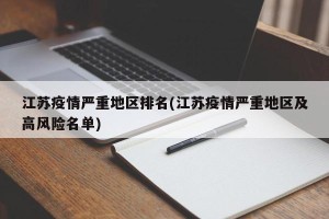 江苏疫情严重地区排名(江苏疫情严重地区及高风险名单)