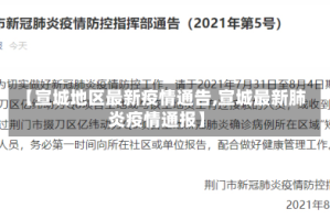 【宣城地区最新疫情通告,宣城最新肺炎疫情通报】