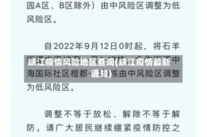 峡江疫情风险地区查询(峡江疫情最新通知)