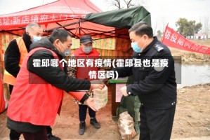 霍邱哪个地区有疫情(霍邱县也是疫情区吗)